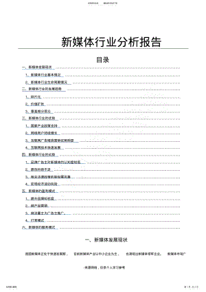 2022年新媒体行业分析报告 .pdf