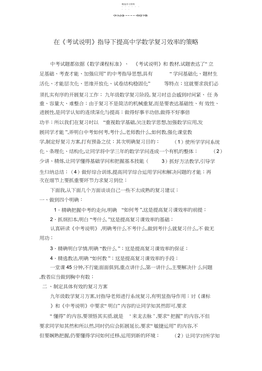 2022年提高初中数学总复习效率的策略.docx_第1页