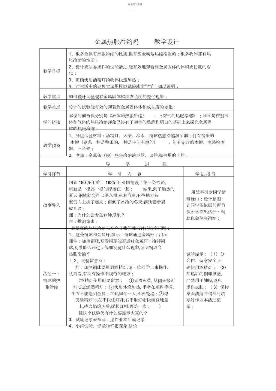 2022年教科版小学科学五年级下册《金属热胀冷缩吗》教学设计.docx_第1页