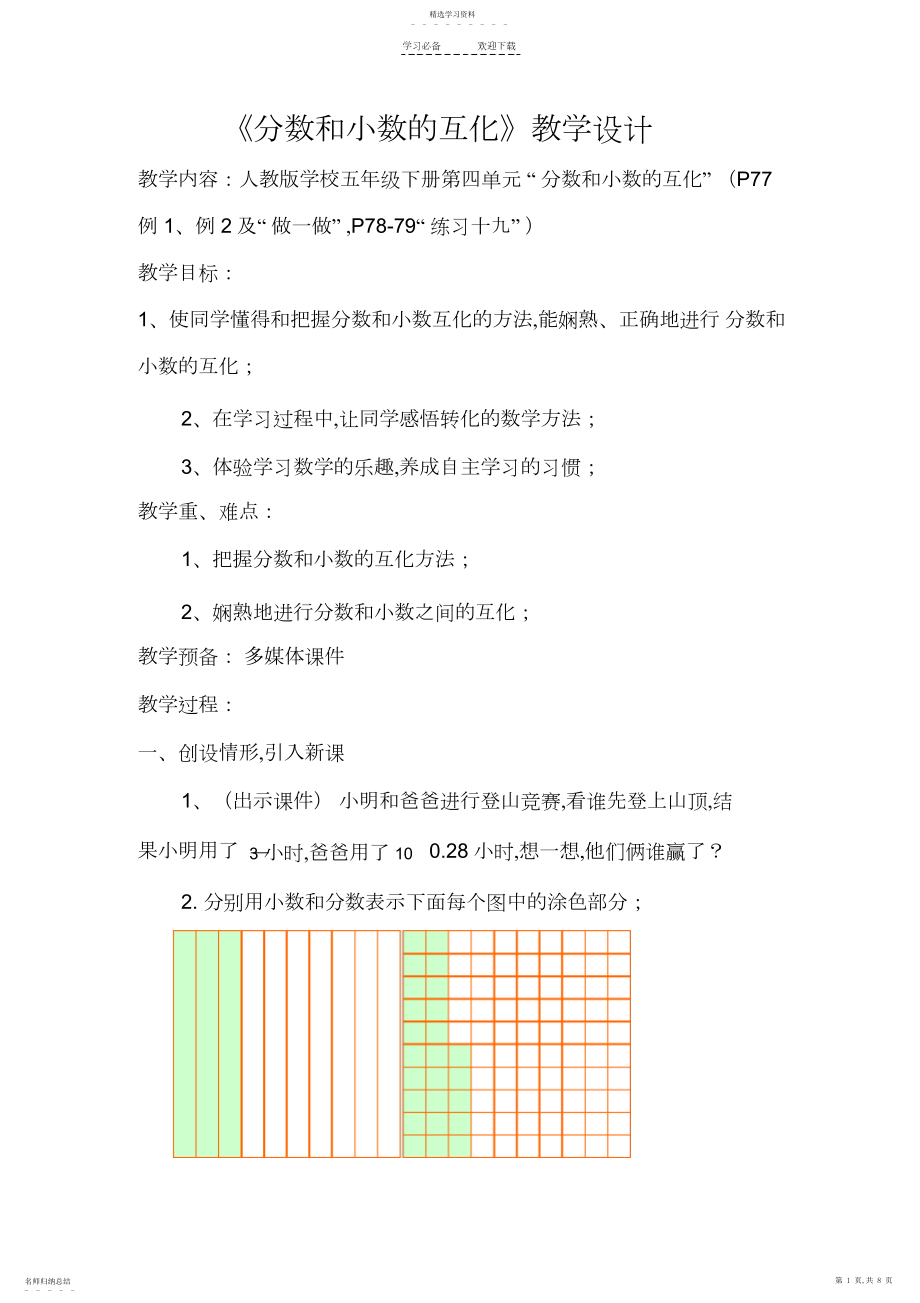 2022年新人教版数学五年级下册分数和小数的互化教学设计.docx_第1页