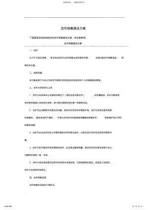 2022年2022年合作销售提成方案 3.pdf