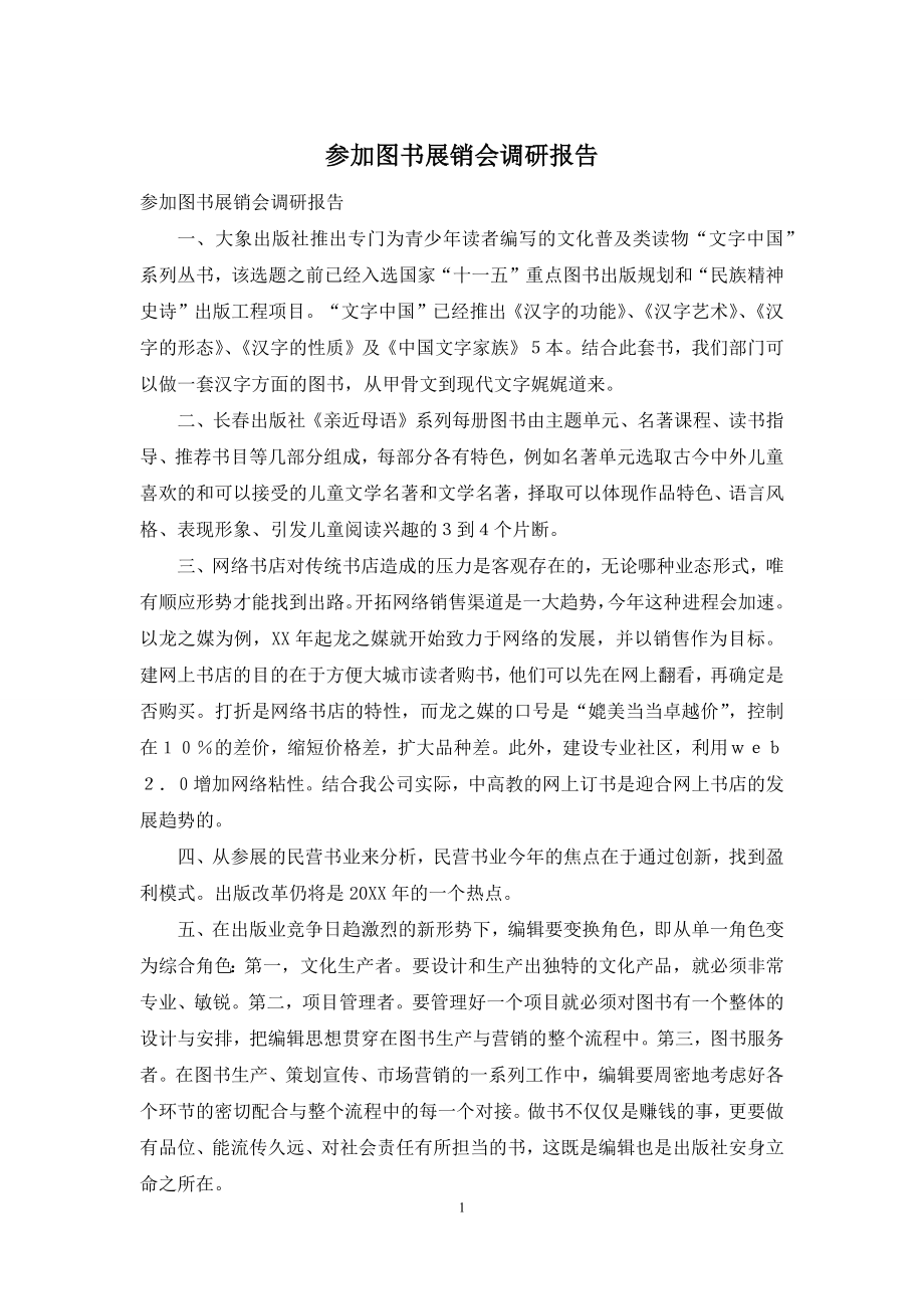 参加图书展销会调研报告.docx_第1页