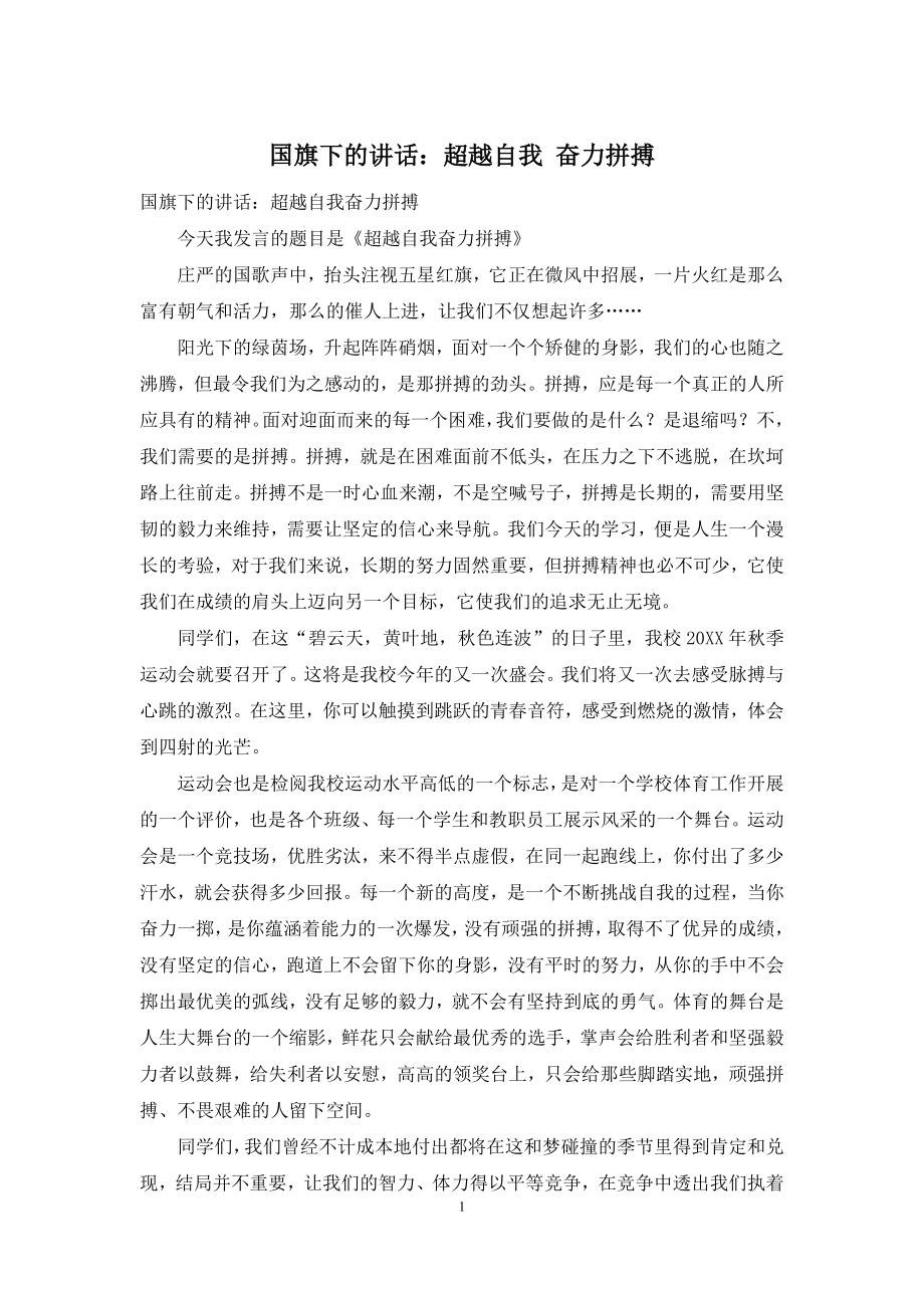 国旗下的讲话：超越自我-奋力拼搏.docx_第1页