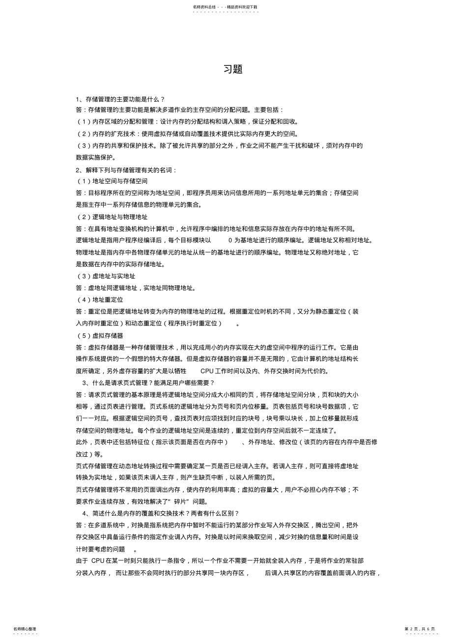 2022年操作系统习题集之存储管理 2.pdf_第2页