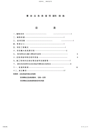 2022年2022年建筑工程施工现场应急预案方案和措施 .pdf