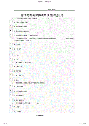 2022年2022年劳动及社会保障法单项选择题 .pdf