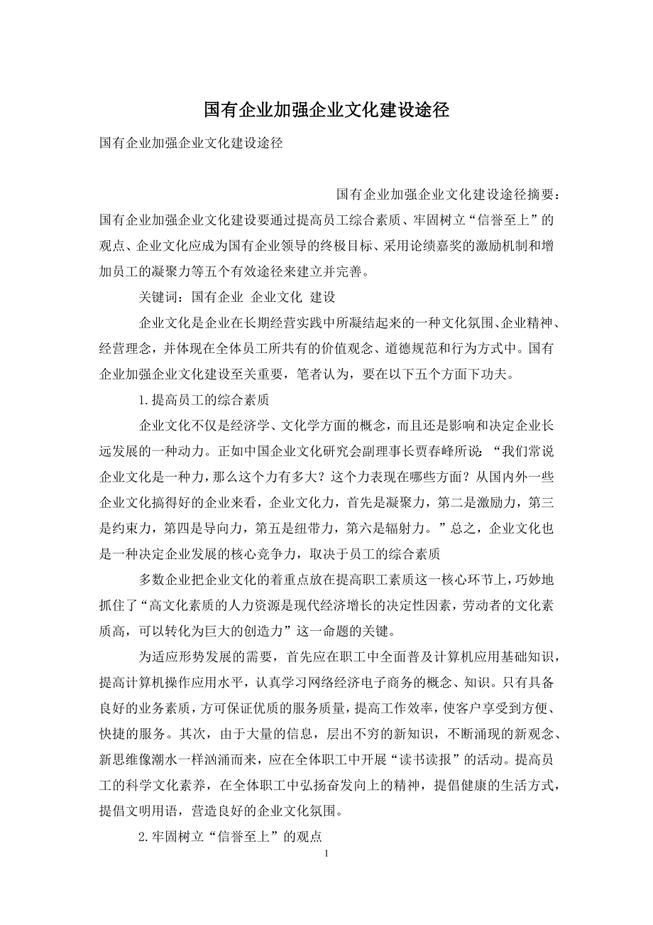 国有企业加强企业文化建设途径.docx_第1页