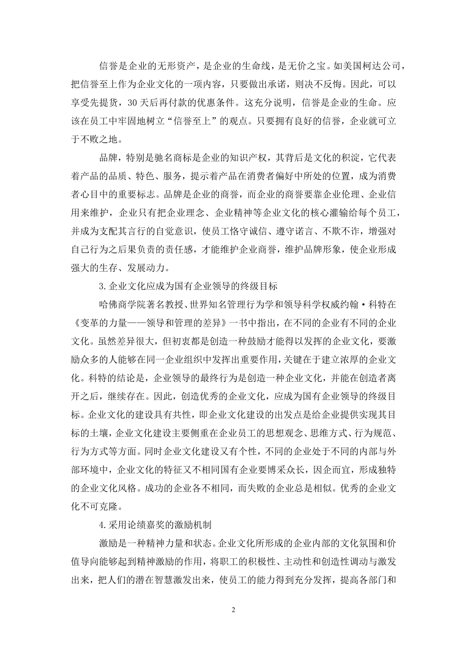 国有企业加强企业文化建设途径.docx_第2页