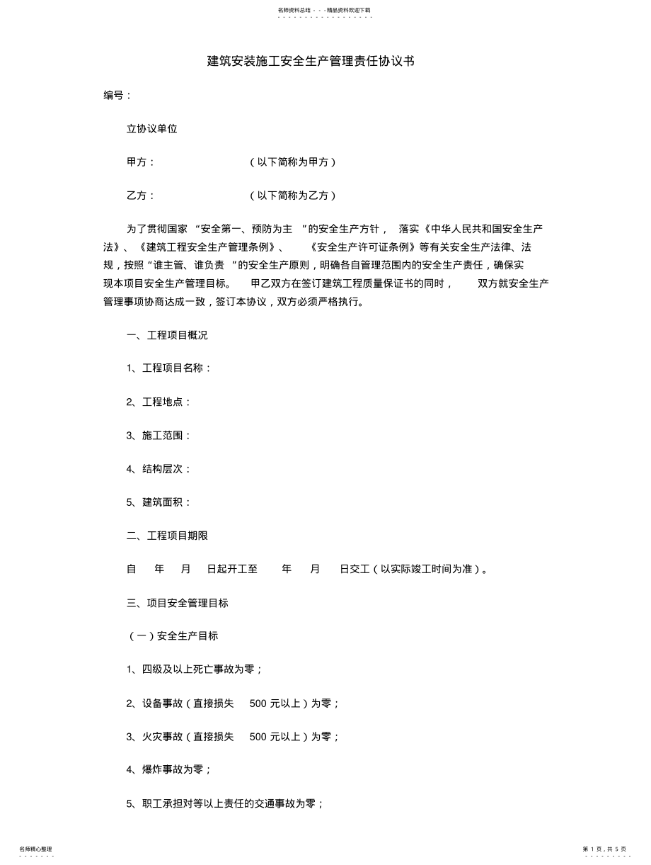 2022年2022年建筑安装施工安全生产管理责任协议书 3.pdf_第1页