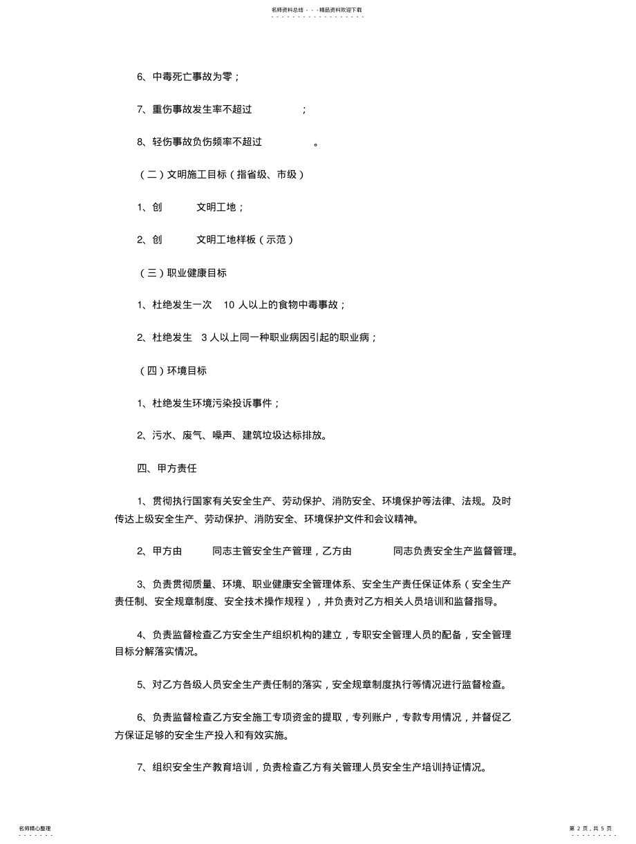 2022年2022年建筑安装施工安全生产管理责任协议书 3.pdf_第2页