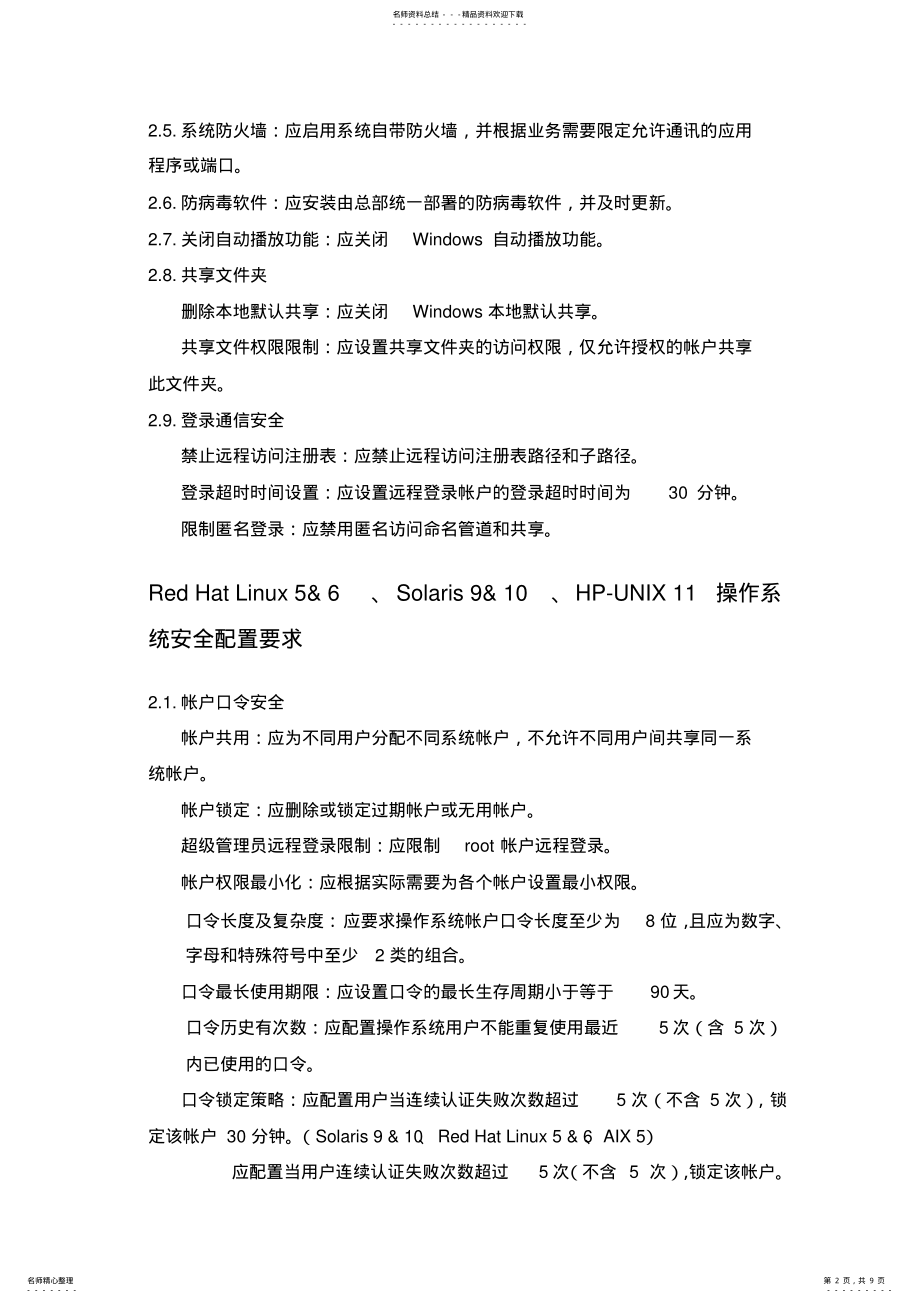 2022年操作系统安全基线配置 2.pdf_第2页