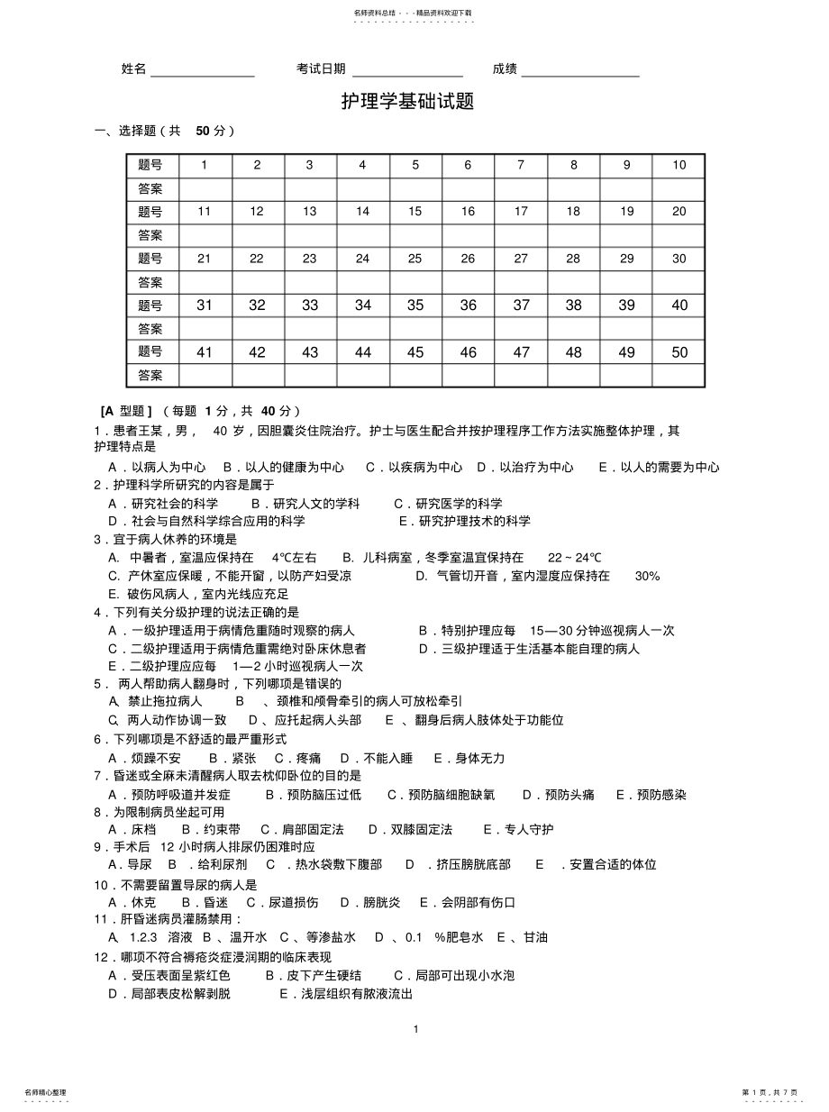 2022年2022年基护试题答案 .pdf_第1页