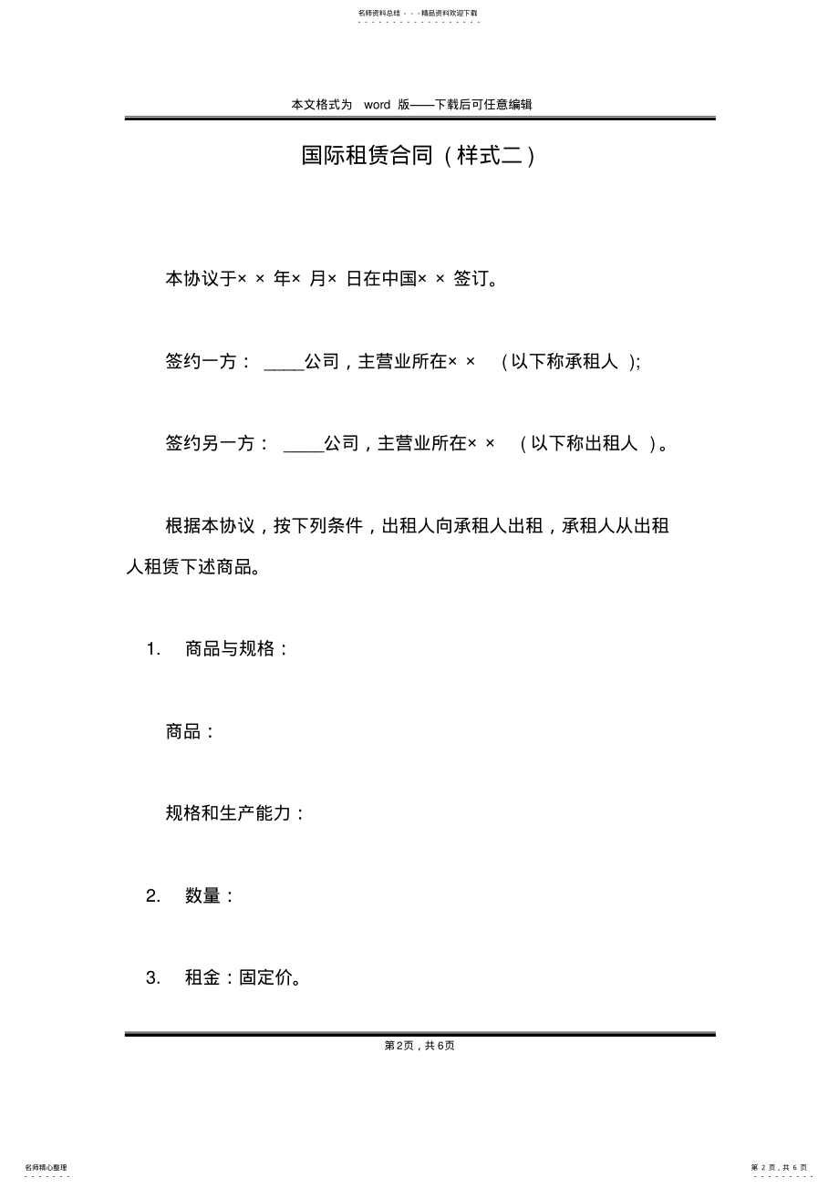 2022年2022年国际租赁合同 .pdf_第2页