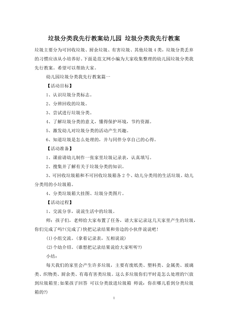 垃圾分类我先行教案幼儿园-垃圾分类我先行教案.docx_第1页