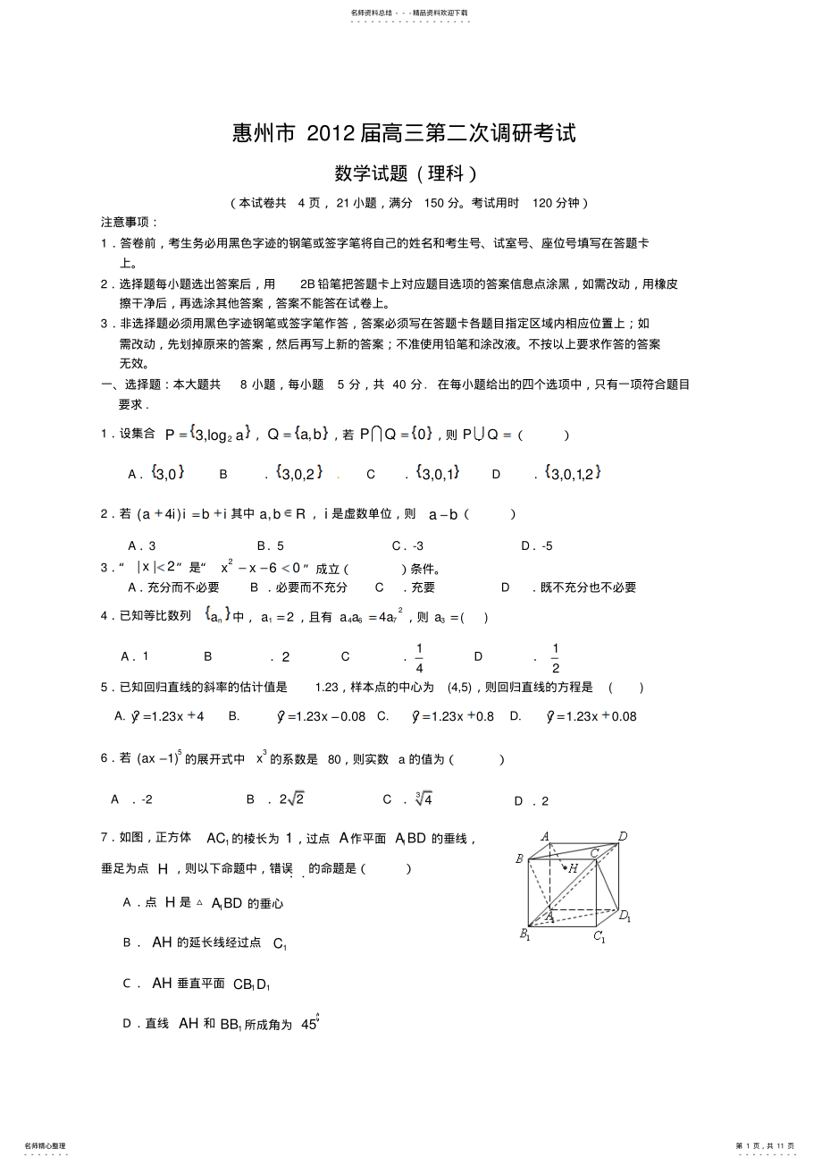 2022年2022年惠州市届高三第二次调研考试数学试题及答案与评分标准 .pdf_第1页