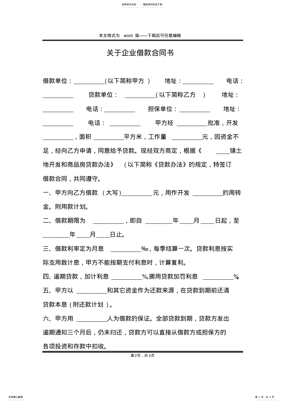 2022年2022年关于企业借款合同书 .pdf_第2页