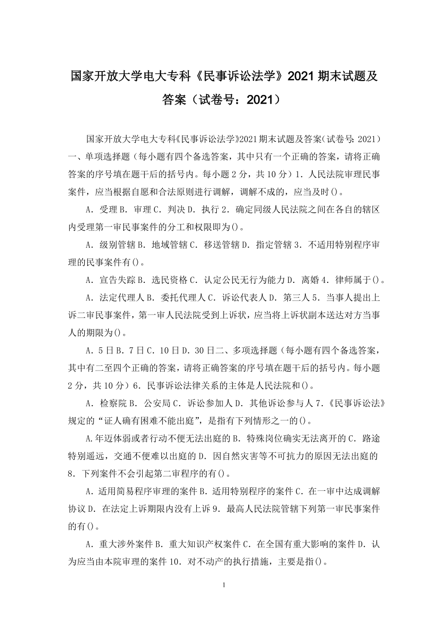 国家开放大学电大专科《民事诉讼法学》2021期末试题及答案(试卷号：2021).docx_第1页