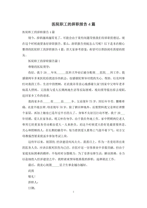 医院职工的辞职报告4篇.docx