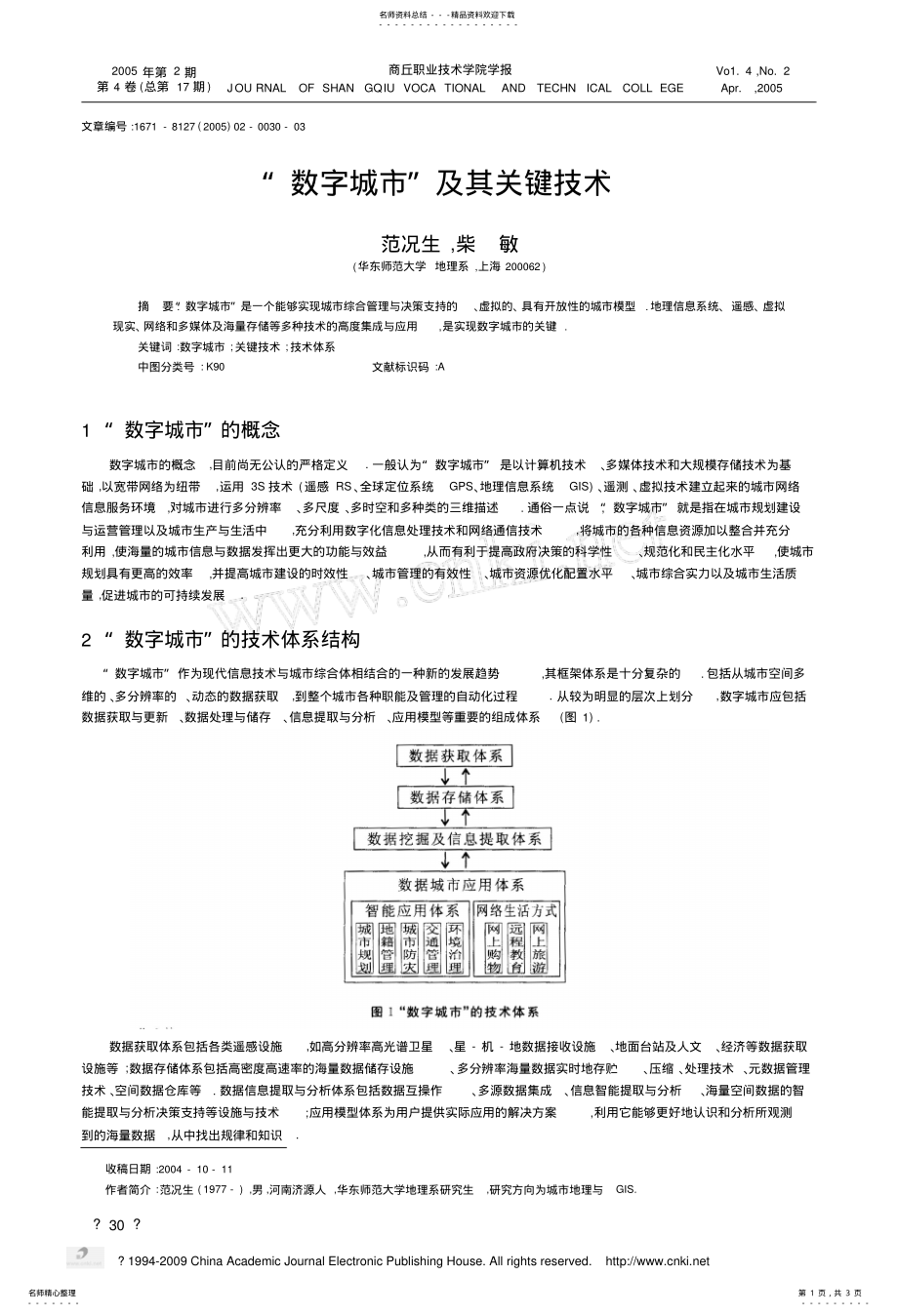 2022年数字城市_及其关键技术借鉴 .pdf_第1页