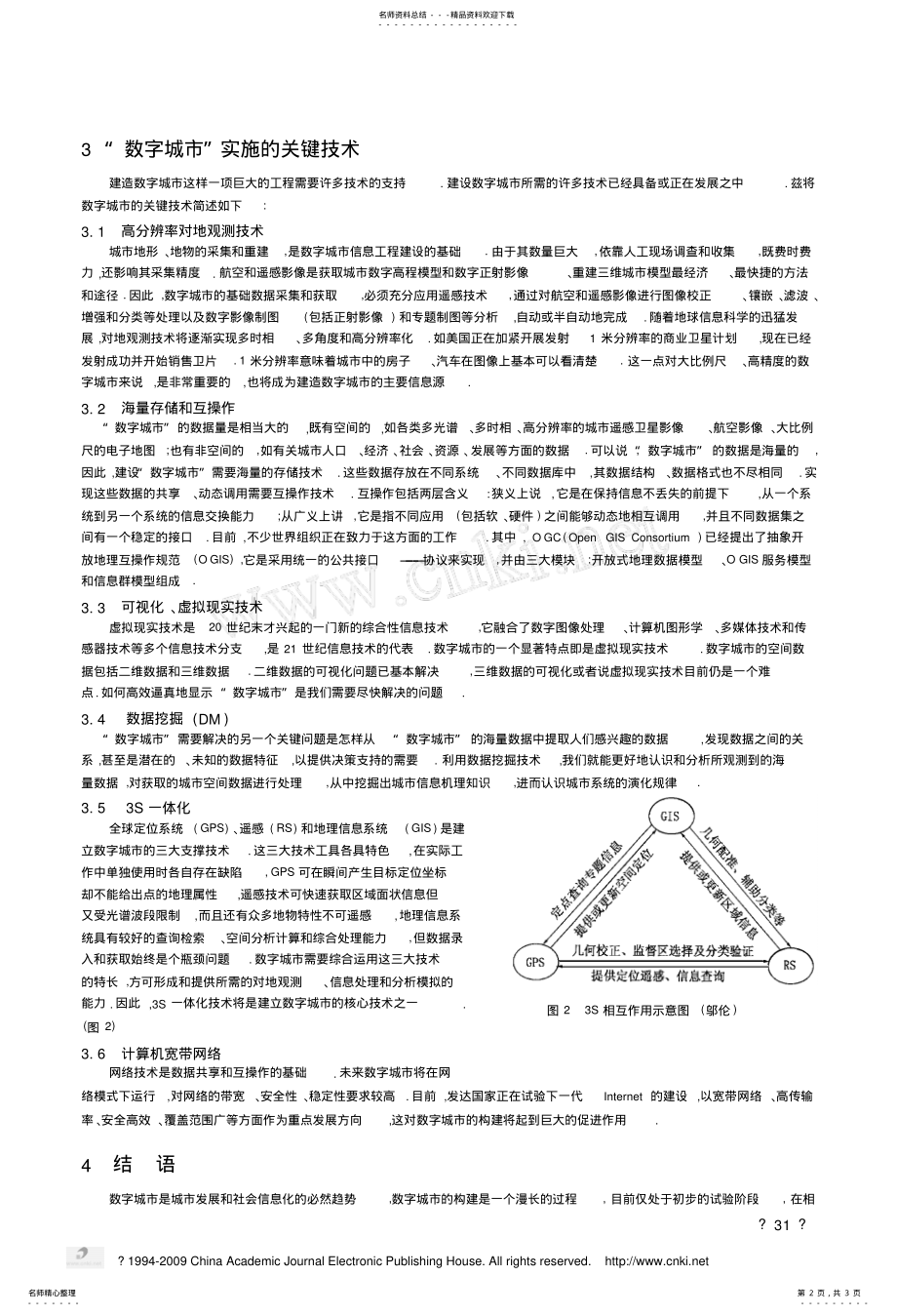 2022年数字城市_及其关键技术借鉴 .pdf_第2页