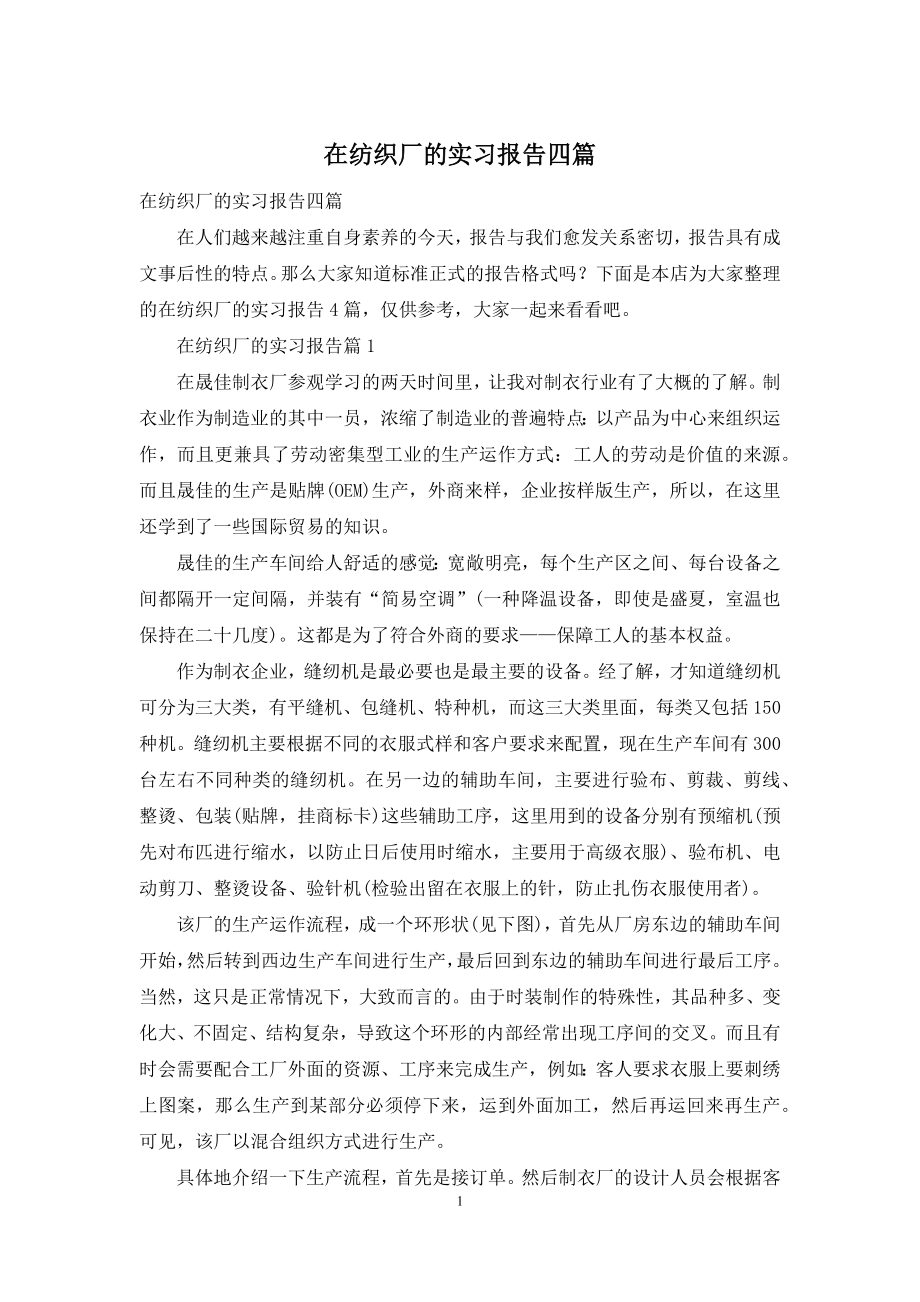 在纺织厂的实习报告四篇.docx_第1页