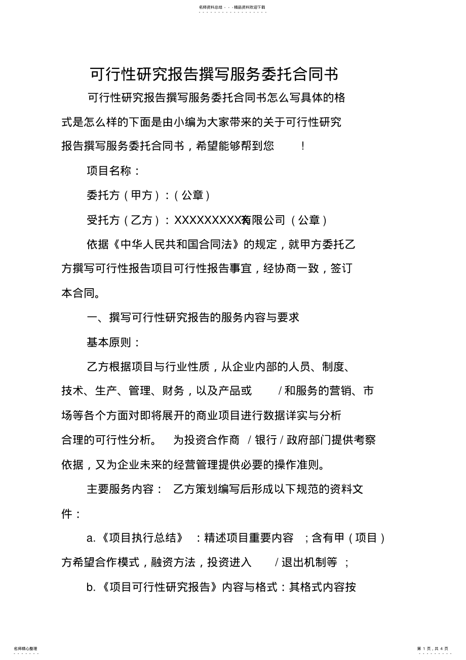 2022年2022年可行性研究报告撰写服务委托合同书 .pdf_第1页