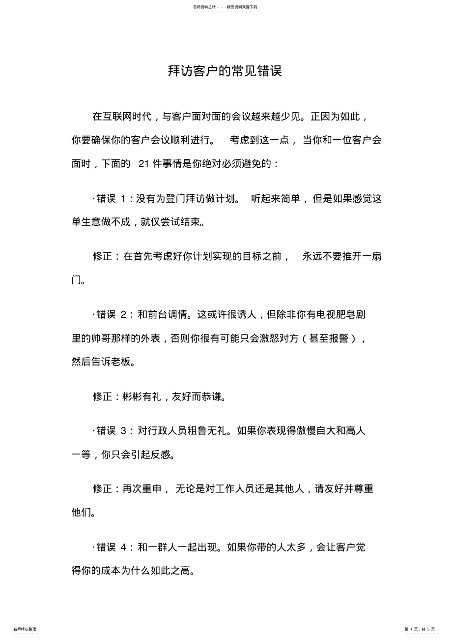 2022年拜访客户的常见错误 .pdf_第1页