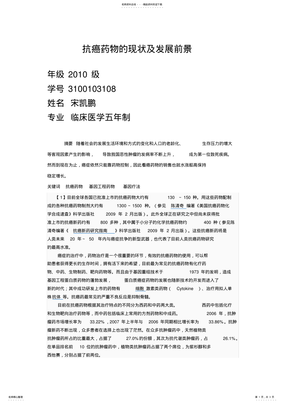 2022年2022年抗癌药物的现状及发展前景 .pdf_第1页