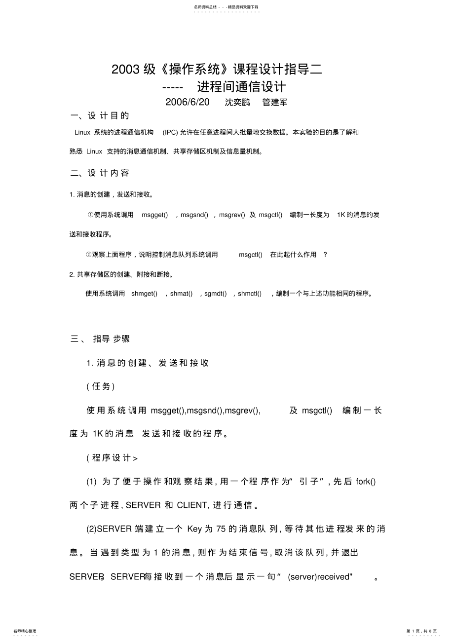 2022年操作系统课程设计进程间通信 .pdf_第1页