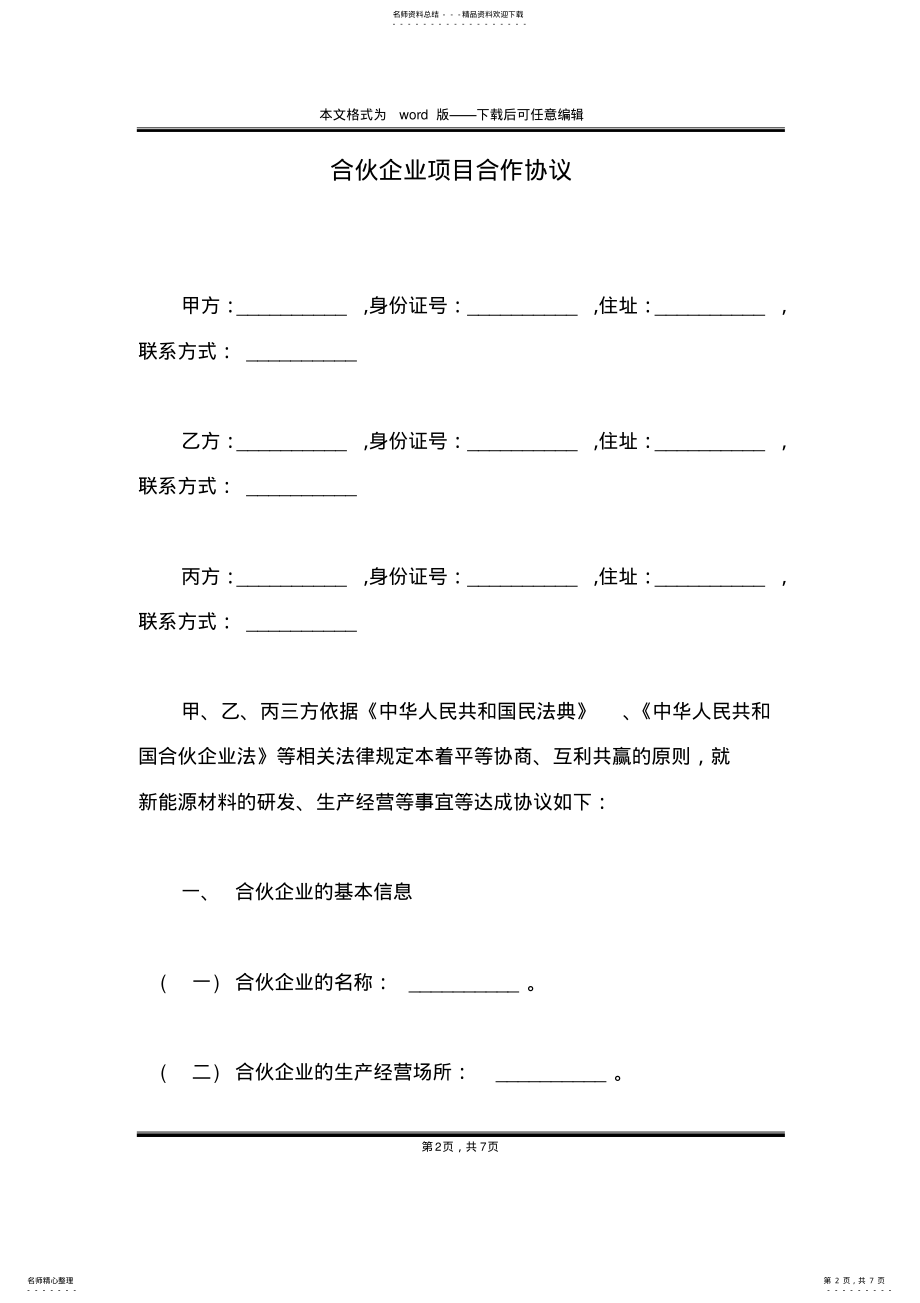 2022年2022年合伙企业项目合作协议 .pdf_第2页