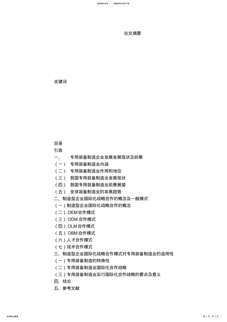 2022年2022年关于专用装备制造业实施国际化战略合作的实施与思考 .pdf_第2页