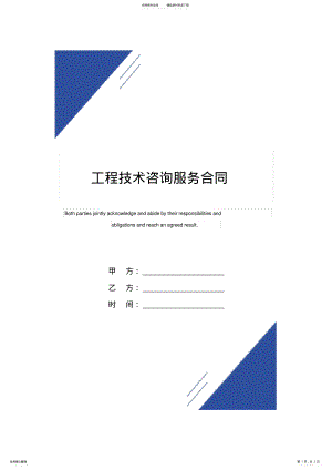 2022年2022年工程技术咨询服务合同范本 2.pdf