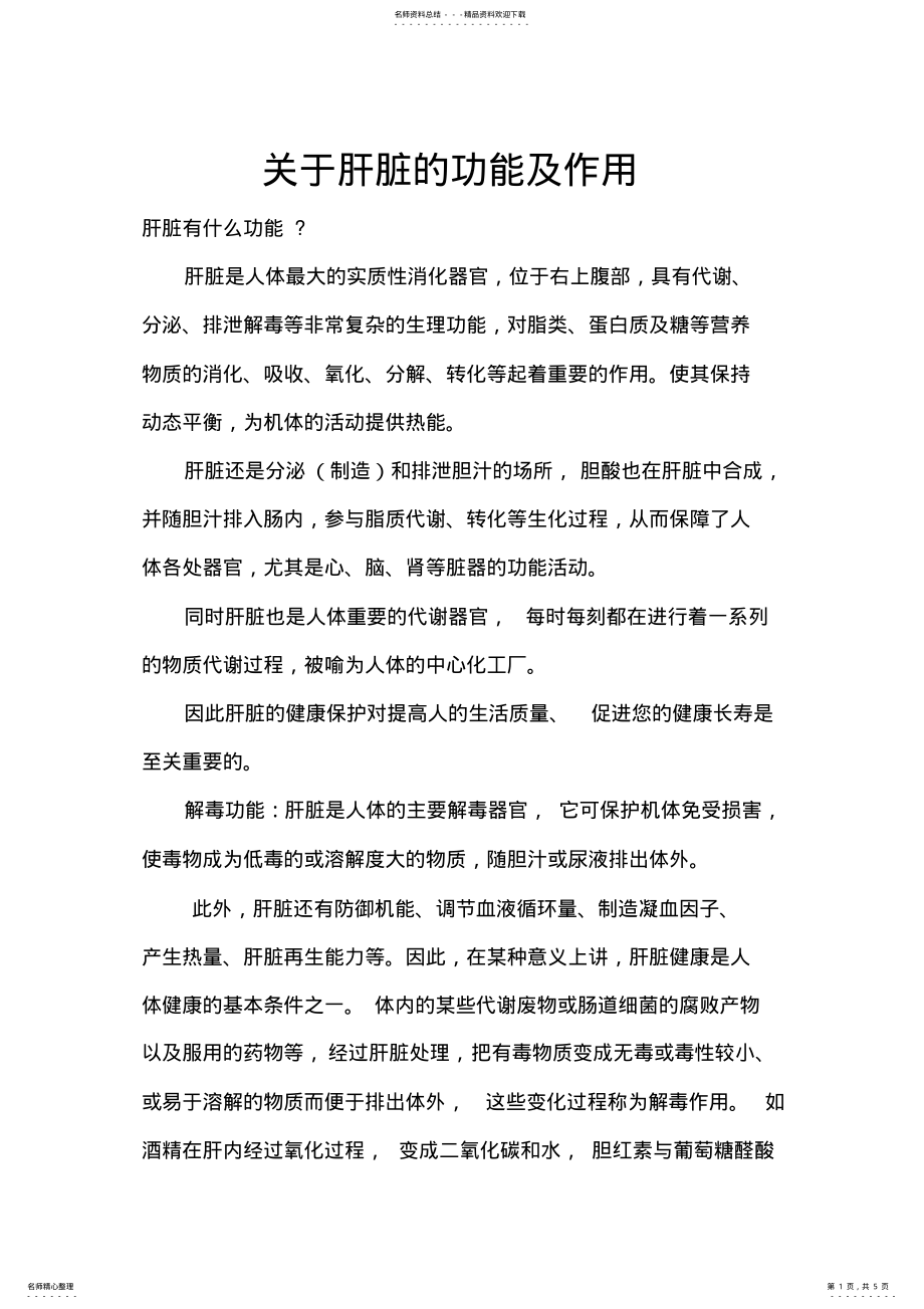 2022年2022年关于肝脏的功能及作用 .pdf_第1页