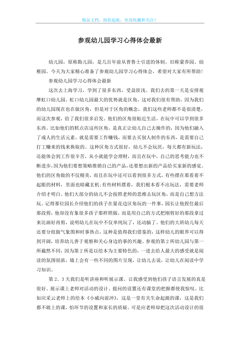 参观幼儿园学习心得体会最新.doc_第1页