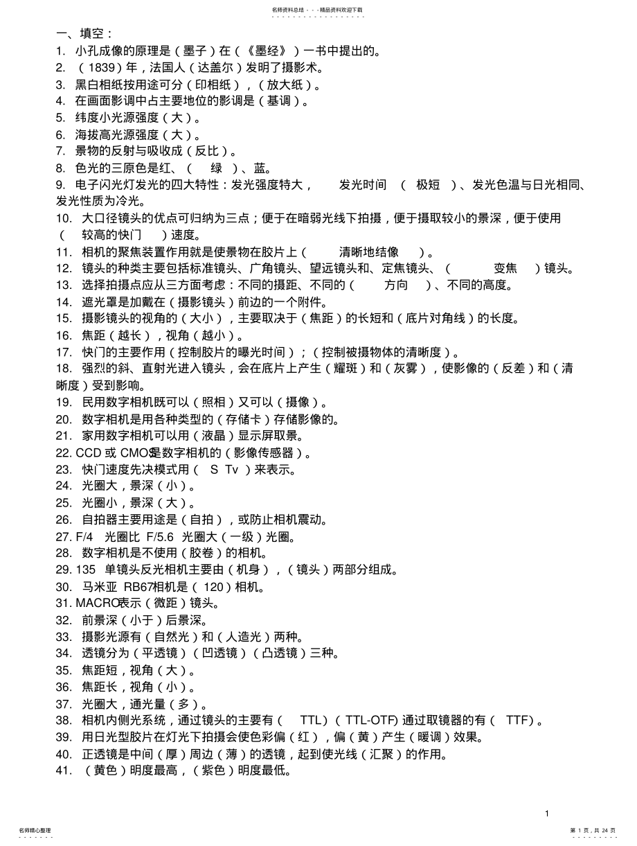 2022年摄影基础知识题库文件 .pdf_第1页