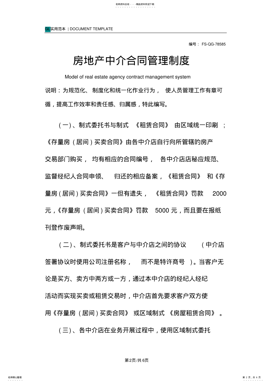 2022年房地产中介合同管理制度范本 .pdf_第2页