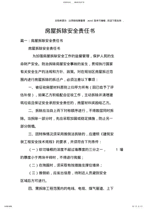 2022年房屋拆除安全责任书doc .pdf