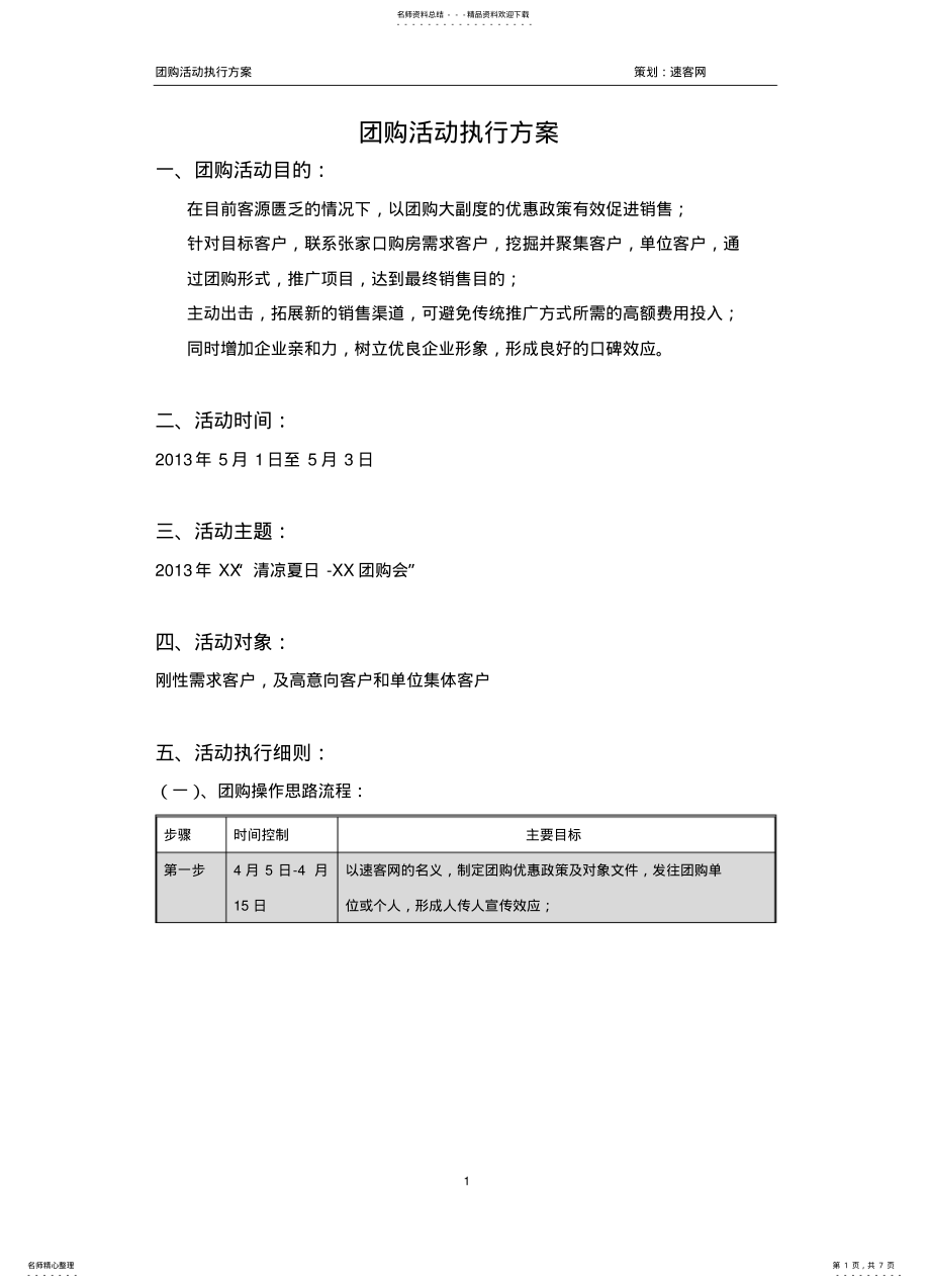 2022年房地产团购活动执行方案 2.pdf_第1页