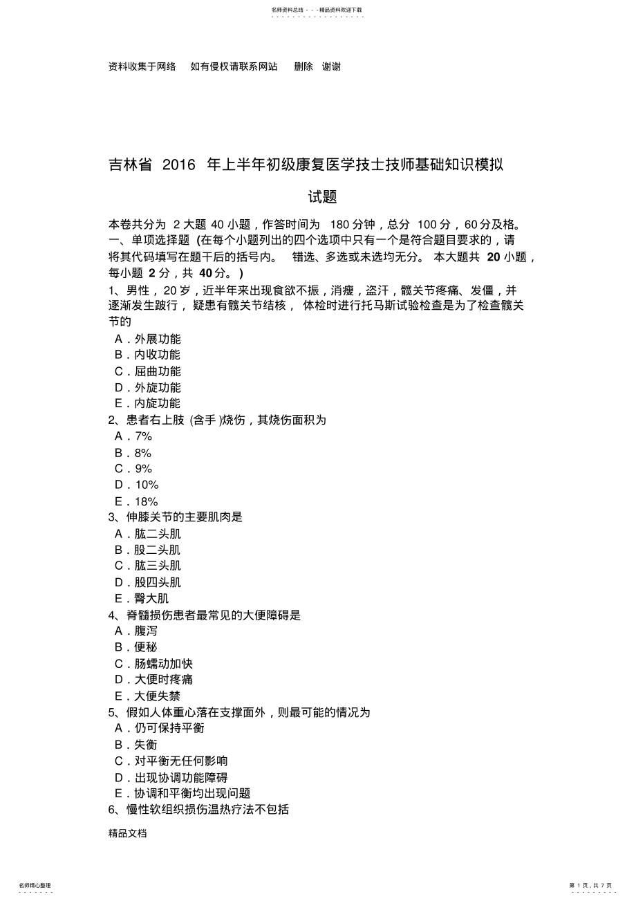 2022年2022年吉林省上半年初级康复医学技士技师基础知识模拟试题 .pdf_第1页