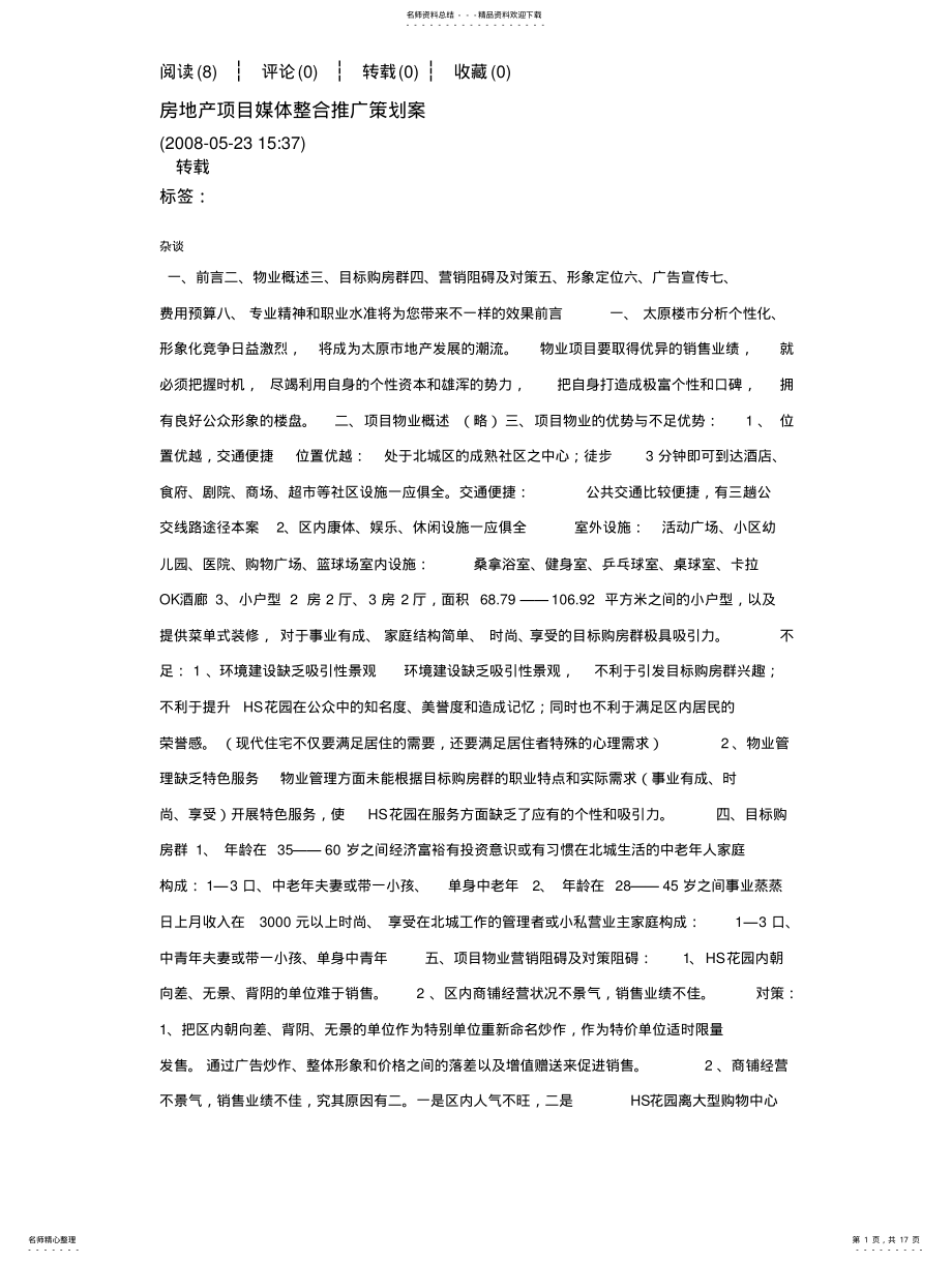 2022年房地产项目媒体整合推广策划案 2.pdf_第1页