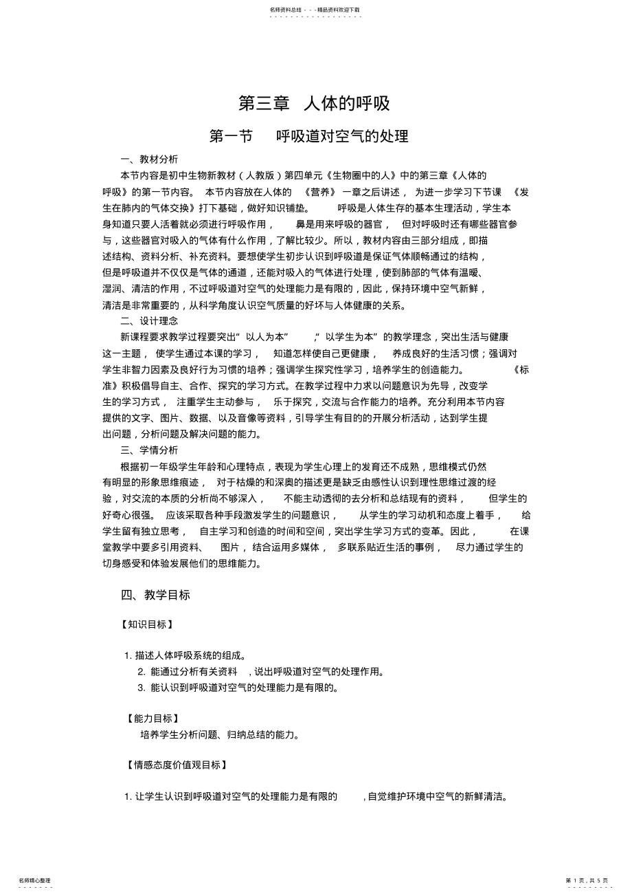 2022年2022年呼吸道对空气的处理教案 .pdf_第1页