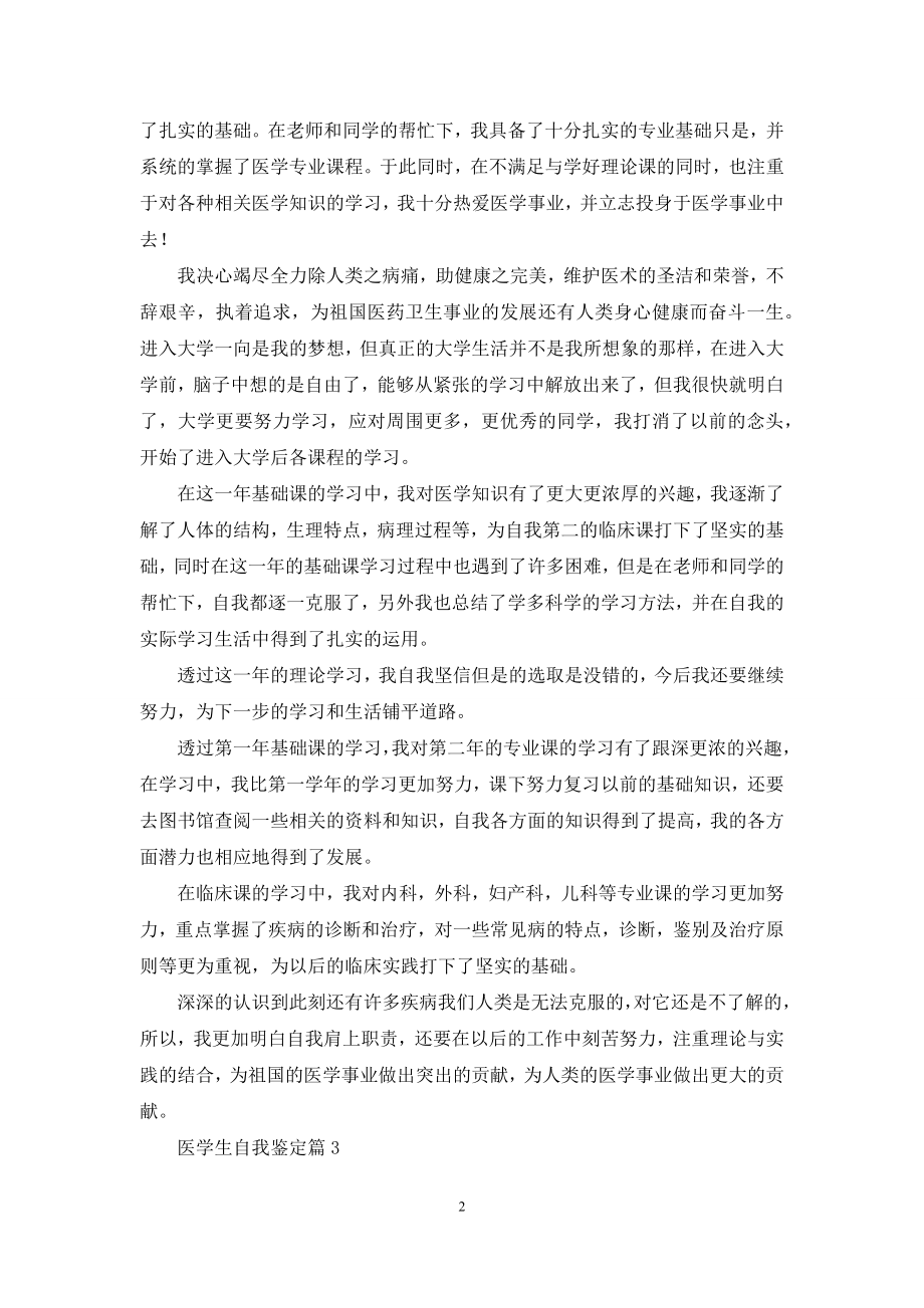 医学生自我鉴定模板合集十篇.docx_第2页