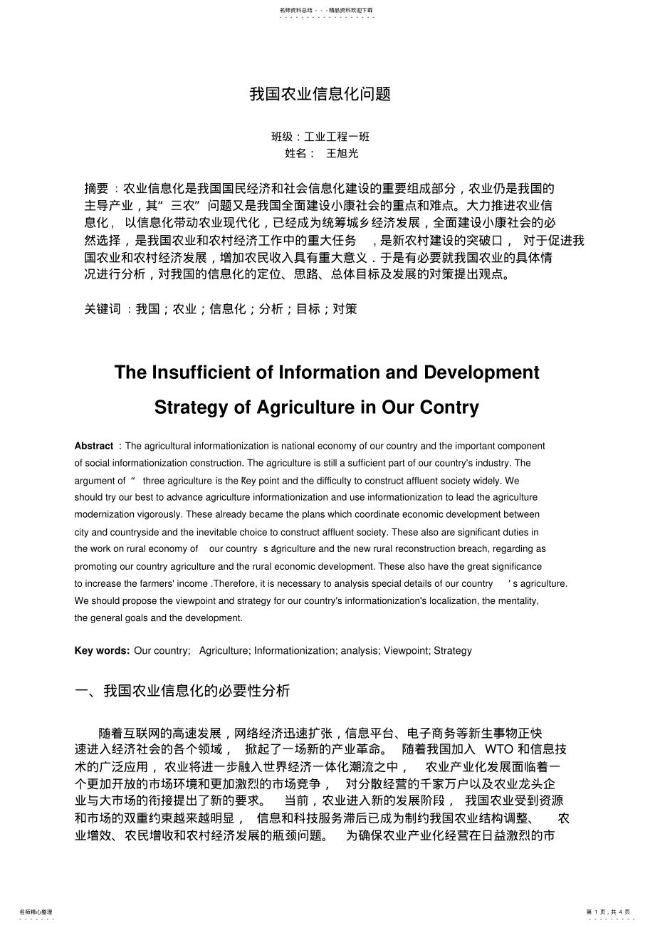 2022年我国农业信息化问题 .pdf_第1页