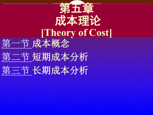 微观经济学第5章-成本理论ppt课件.ppt