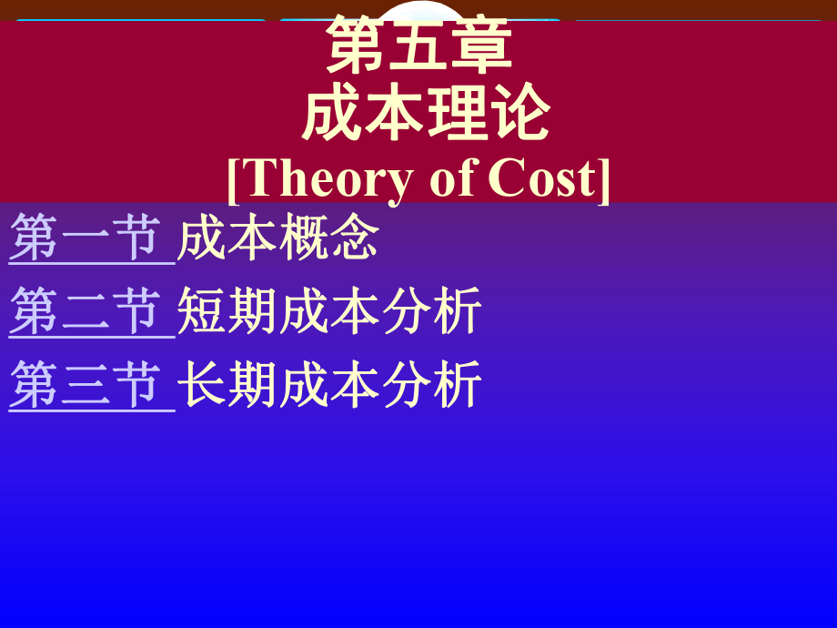 微观经济学第5章-成本理论ppt课件.ppt_第1页