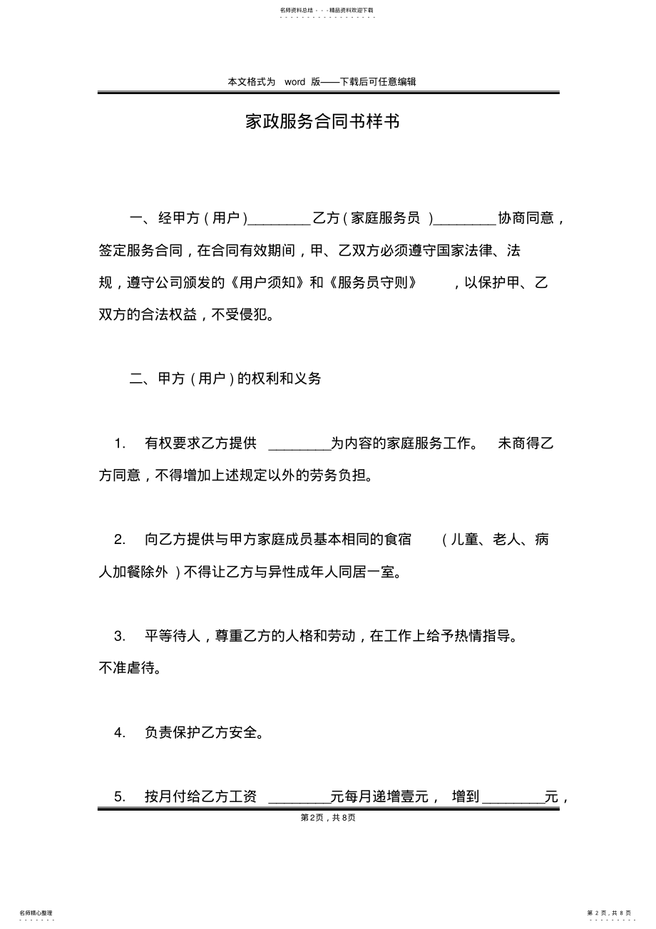 2022年2022年家政服务合同书样书 .pdf_第2页