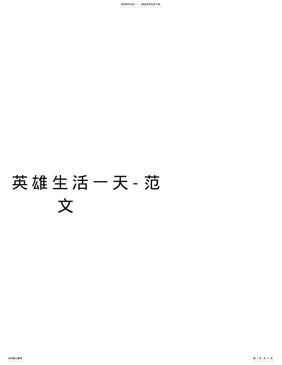 2022年我与英雄生活一天-范文演示教学 .pdf_第1页