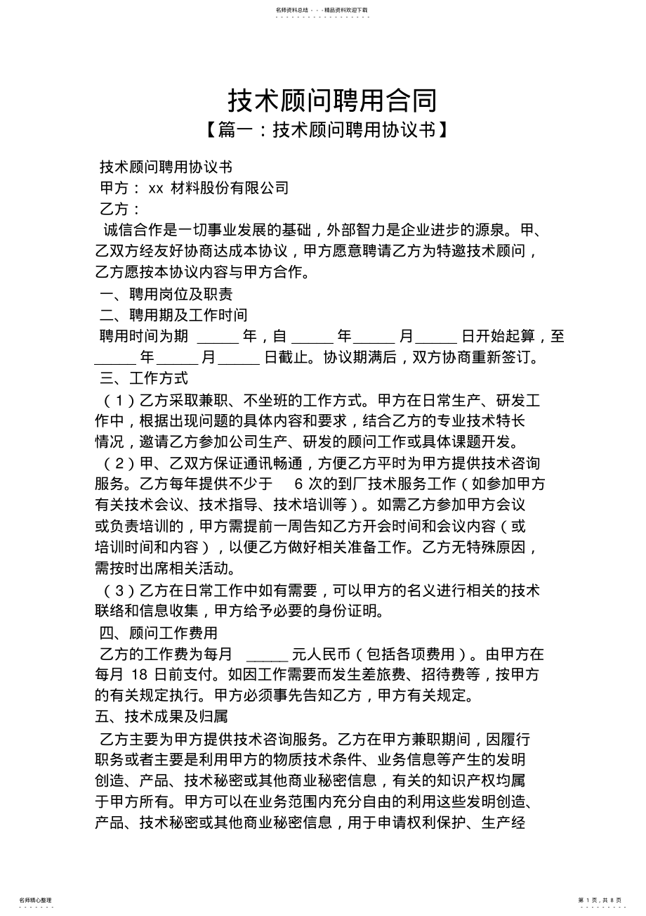 2022年2022年合同范本之技术顾问聘用合同 .pdf_第1页