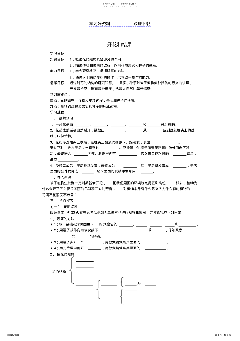 2022年2022年开花和结果导学案 .pdf_第1页