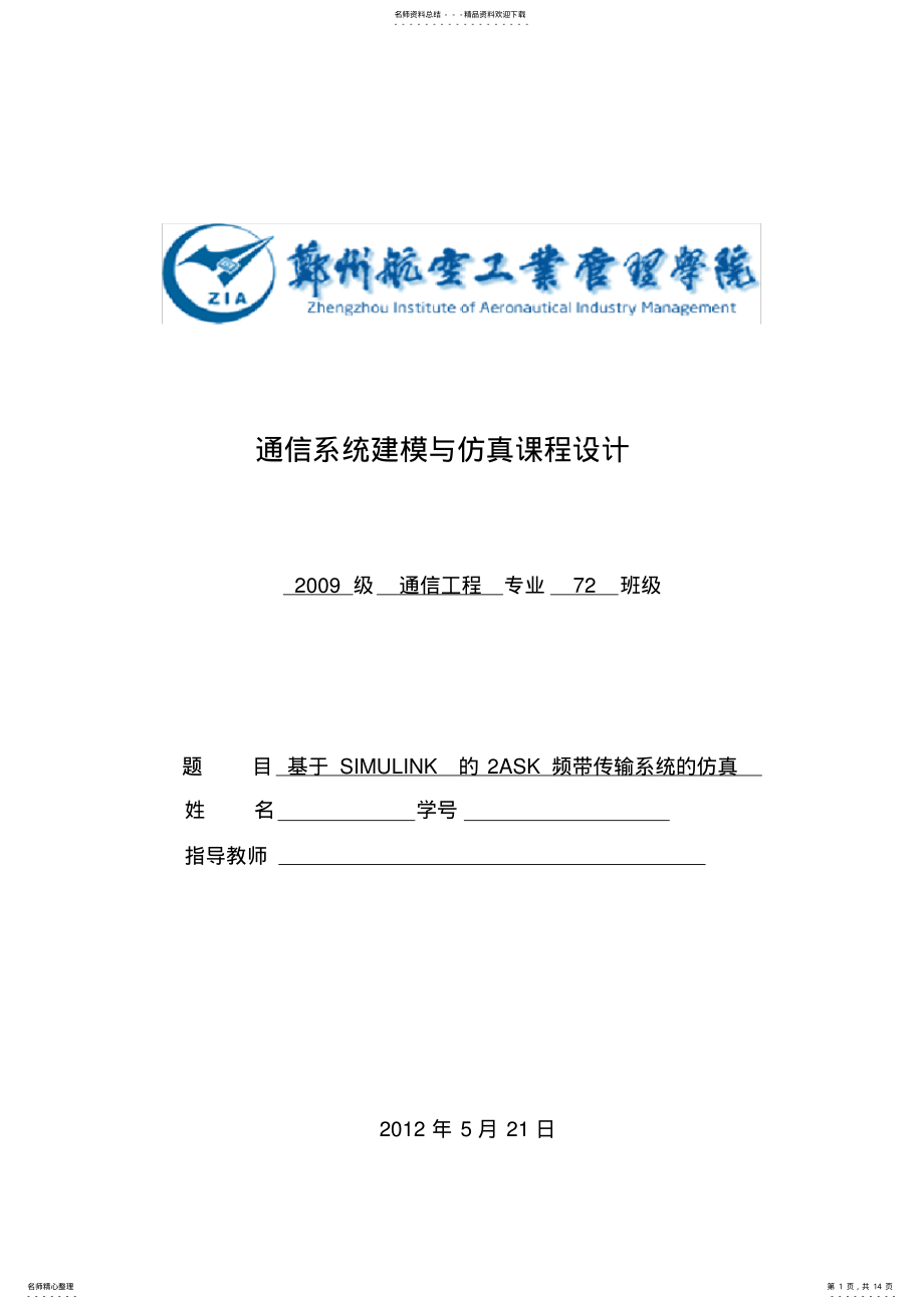 2022年2022年基于SIMULINK的ASK频带传输系统的仿真 .pdf_第1页